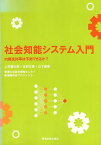 【中古】社会知能システム入門—内閣支持率は予測できるか? / 東海大学総合情報センター新情報教育プロジェクト / 東海大学出版会