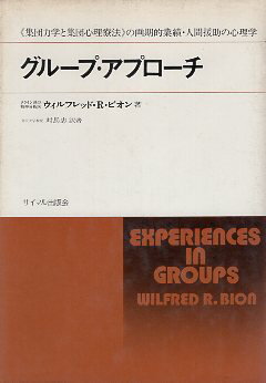 【中古】グループ・アプローチ—《集団力学と集団心理療法》の画期的業績・人間援助の心理学 / ウィルフレッド・R.ビオン / サイマル出版