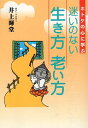 【中古】ホトケの心に学ぶ迷いのない生き方老い方 / 井上暉堂 / 有楽出版社 実業之日本社