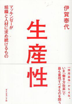 【中古】生産性———マッキンゼーが組織と人材に求め続けるもの / 伊賀 泰代 / ダイヤモンド社