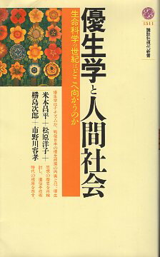 【中古】優生学と人間社会 (講談社現代新書) / 米本昌平 松原洋子 島次郎 市野川容孝 / 講談社