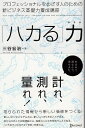 【中古】「ハカる」力 ~プロフェッショナルをめざす人のための新ビジネス基礎力養成講座~ / 三谷 / 宏治 / ディスカヴァー・トゥエンティワン