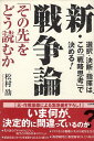 【中古】新・戦争論—「その先」をどう読むか / 松村劭 / 三笠書房