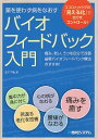【中古】薬を使わず病をなおすバイオフィードバック入門 / 辻下守弘 / 秀和システム