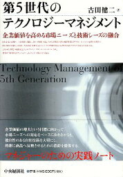 【中古】第5世代のテクノロジーマネジメント—企業価値を高める市場ニーズと技術シーズの融合 / 古田健二 / 中央経済社