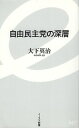 【中古】自由民主党の深層 (イースト新書) / 大下英治 / イースト・プレス