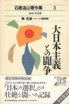 【中古】大日本主義との闘争 石橋湛山著作集—政治・外交論 / 鴨武彦 / 東洋経済新報社