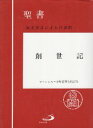 作者：フランシスコ会聖書研究所 (著)メーカー：サンパウロJAN/ISBN：9784805654026【コンディション説明】可：鉛筆書込み多数あり　見返しに個人情報保護スタンプあり　カバーに少傷みあり　三面にシミ汚れあり　1996年発行※併売品のため稀に品切れの場合がございます。予めご了承下さい。※送料：店舗内同時購入何点買っても【全国一律280円】から♪※ご注文1回の合計3,000円以上で送料無料!!(一部地域を除く)※当日または翌営業日に発送♪ ▼この商品のおすすめカテゴリ▼