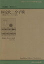 【中古】固定化二分子膜 光機能材料としての可能性 (有機エレクトロニクス材料シリーズ 4) / 下村 政嗣 / ぶんしん出版