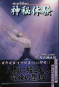 【中古】神秘体験 / 弓月 城太郎 / eブックランド