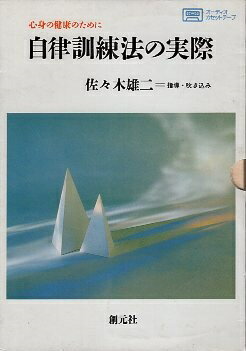 【中古】【カセットテープ】自律訓