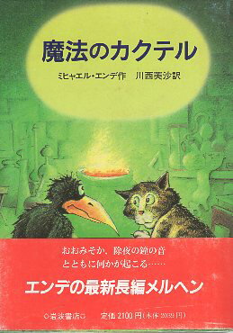 【中古】魔法のカクテル / エンデ ミヒャエル 川西芙沙 / 岩波書店