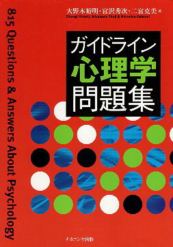 【中古】ガイドライン心理学問題集-パソコン楽ラク入門 / 大野木裕明 宮沢秀次 二宮克美 / ナカニシヤ..