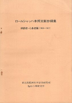 【中古】ロールシャッハ本邦文献抄録集 神経症・心身症篇 1950〜1977 / 東京都精神医学総合研究所臨床心理研究室 / 東京都精神医学総合研究所臨床心理研究室