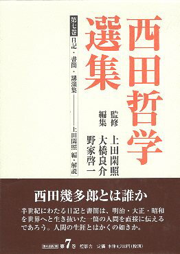 作者：西田 幾多郎 (著)メーカー：灯影舎JAN/ISBN：9784924520684【コンディション説明】良い：並　箱付　帯にヤブレあり　初版第1刷　1998年発行※併売品のため稀に品切れの場合がございます。予めご了承下さい。※送料：店舗内同時購入何点買っても【全国一律280円】から♪※ご注文1回の合計3,000円以上で送料無料!!(一部地域を除く)※当日または翌営業日に発送♪ ▼この商品のおすすめカテゴリ▼