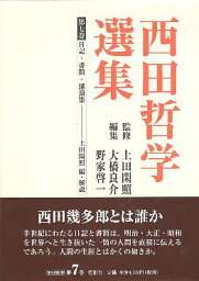 【中古】西田哲学選集 (第7巻) / 西田 幾多郎 / 灯影舎