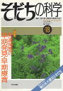 【中古】そだちの科学18号 発達障害の早期発見・早期療育 / 小林隆児 滝川一広 / 日本評論社