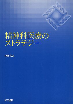 【中古】精神科医療のストラテジー / 伊藤弘人 / 医学書院