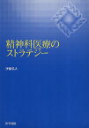 【中古】精神科医療のストラテジー / 伊藤弘人 / 医学書院