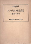 【中古】アメリカの民主政治 (慶応義塾大学法学研究会叢書〈第7〉) / 藤原 守胤 慶応義塾大学法学研究会 / 慶応義塾大学法学研究会