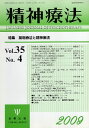 精神療法 Vol.35 No.4 薬物療法と精神療法 / 金剛出版