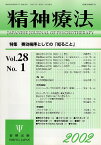 【中古】精神療法 (Vol.28No.1) 奏効機序としての「知ること」 / 金剛出版