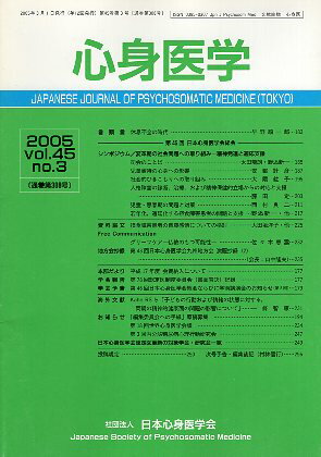 【中古】心身医学 2005 vol.45 no.3(通巻第308号) [雑誌] / 日本心身医学会