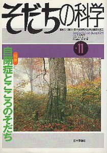 【中古】そだちの科学 (2008年10月号) 11号 自閉症とこころのそだち / 滝川 一廣 その他 / 日本評論社
