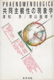 【中古】共同主観性の現象学 / 廣松 渉 / 増山 眞緒子 / 世界書院