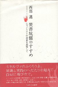 【中古】焚書坑儒のすすめ—エコノミストの恣意を思惟して / 西部邁 / ミネルヴァ書房