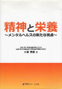 【中古】精神と栄養—メンタルヘルスの新たな視点 / 小澤寛樹 / 医薬ジャーナル社