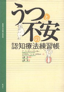 【中古】うつと不安の認知療法練習帳 / デニス グリーンバーガー クリスティーン・A．パデスキー 大野..