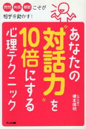 【中古】あなたの“対話力”を10倍にする心理テクニック / 榎本博明 / アニモ出版