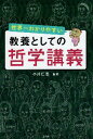 【中古】世界一わかりやすい 教養としての哲学講義 / 小川仁志 / 宝島社