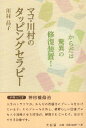 【中古】マコ・川村のタッピングセラピー / 川村 昌子 / 図書出版文理閣