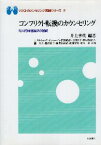 【中古】コンフリクト転換のカウンセリング—対人的問題解決の基礎 (マクロ・カウンセリング実践シリーズ) / 井上孝代 / 川島書店