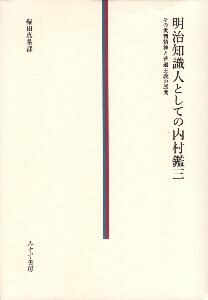 【中古】明治知識人としての内村鑑三——その批判精神と普遍主義の展開 / 柴田 真希都 / みすず書房