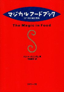 【中古】マジカルフードブック—食べ物の魔法事典 / カニンガム スコット 吉田倭子 / 日本ヴォーグ社