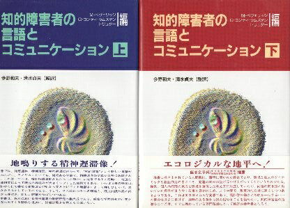 【中古】知的障害者の言語とコミュニケーション 上下2冊セット / マイケル ベヴェリッジ / I. リュダー / G. コンティ・ラムズデン / 今野 和夫 翻訳 / 清水 貞夫 翻訳 / 学苑社