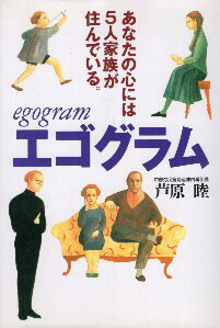 【中古】エゴグラム—あなたの心には5人家族が住んでいる。 / 芦原睦 / 扶桑社