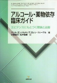 【中古】アルコール・薬物依存臨床ガイド—エビデンスにもとづく理論と治療 / エンメルカンプ パウル ヴェーデル エレン 小林桜児 松本俊彦 / 金剛出版