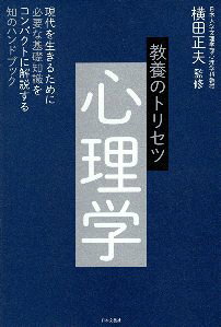 【中古】教養のトリセツ 心理学 / 横田 正夫 / 日本文芸