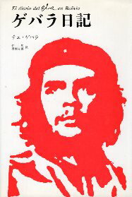 【中古】ゲバラ日記 / ゲバラ エルネスト・チェ 仲晃 丹羽光男 / みすず書房