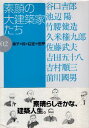 【中古】素顔の大建築家たち—弟子の見た巨匠の世界〈02〉 / 日本建築家協会【企画・監修】 都市建築編集研究所 / 建築資料研究社