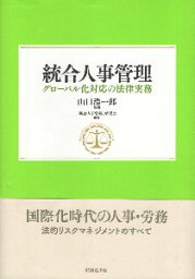 【中古】統合人事管理—グローバル化対応の法律実務 / 山口浩一郎 「統合人事管理」研究会 / 経団連出版