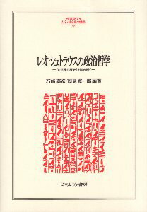 【中古】レオ・シュトラウスの政治哲学:『自然権と歴史』を読み解く (MINERVA人文・社会科学叢書 233) / 石崎嘉彦 厚見恵一郎 / ミネルヴァ書房