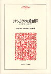 【中古】レオ・シュトラウスの政治哲学:『自然権と歴史』を読み解く (MINERVA人文・社会科学叢書 233) / 石崎嘉彦 厚見恵一郎 / ミネルヴァ書房