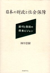 【中古】日本の財政と社会保障: 給付と負担の将来ビジョン / 持田 信樹 / 東洋経済新報社