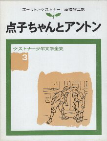 【中古】点子ちゃんとアントン (ケストナー少年文学全集 (3)) / ケストナー ワルター・トリヤー 高橋 健二 / 岩波書店