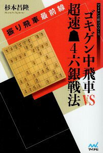 【中古】振り飛車最前線 ゴキゲン中飛車VS超速▲4六銀戦法 (マイナビ将棋BOOKS) / 杉本 昌隆 / マイナビ..